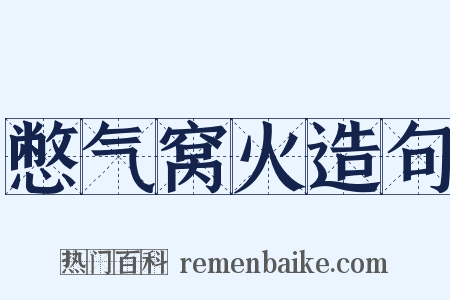 憋气窝火造句是什么意思的图片